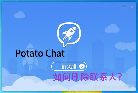 Potato Chat怎么删去联系人?_potato官网